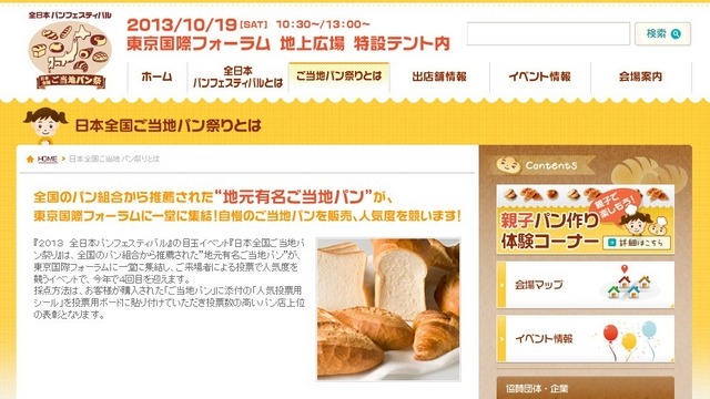 「2013全日本パンフェスティバル」公式サイト内の「日本全国ご当地パン祭り」のページ