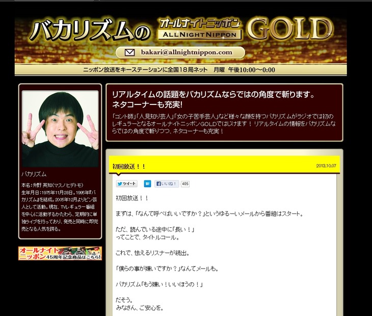 「バカリズムのオールナイトニッポンGOLD」（ニッポン放送）公式サイト