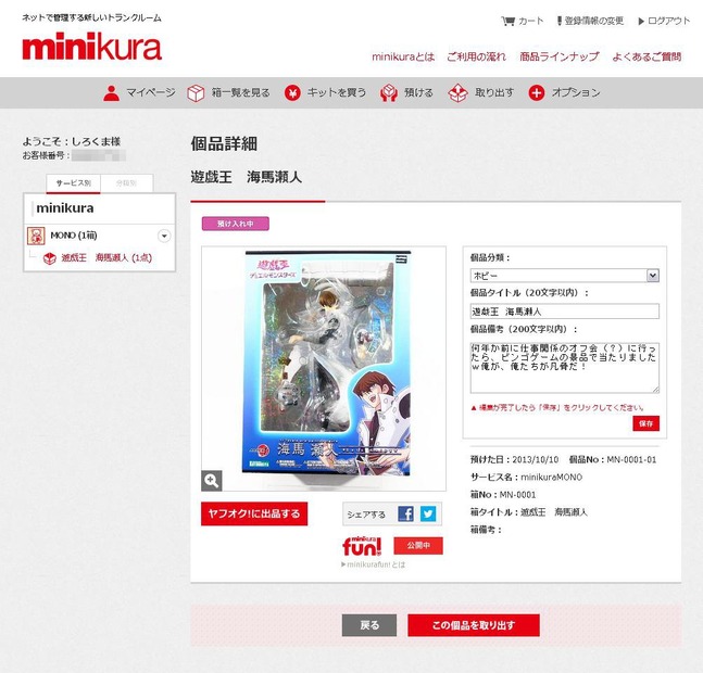 minikuraに預け入れ中のアイテム