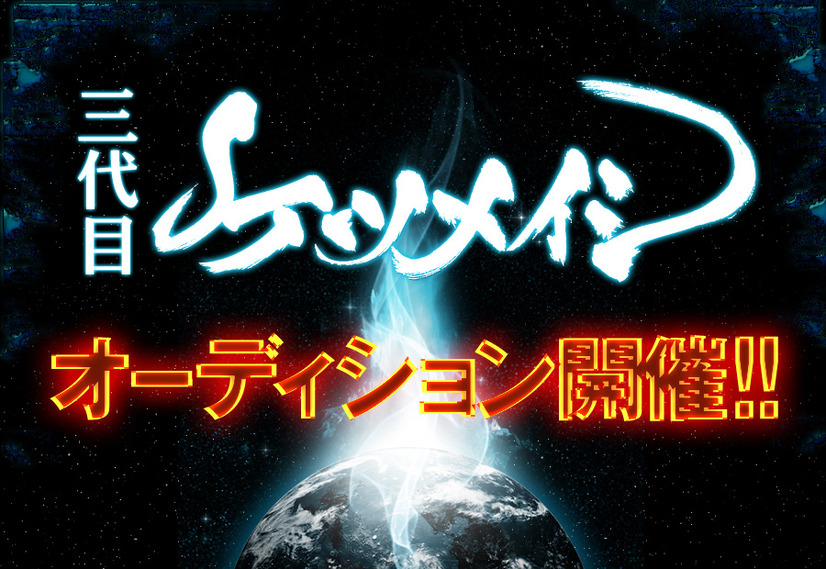 「三代目ケツメイシオーディション」