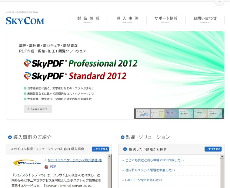 「スカイコム」サイト