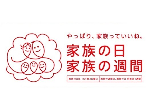 「家族の日」「家族の週間」