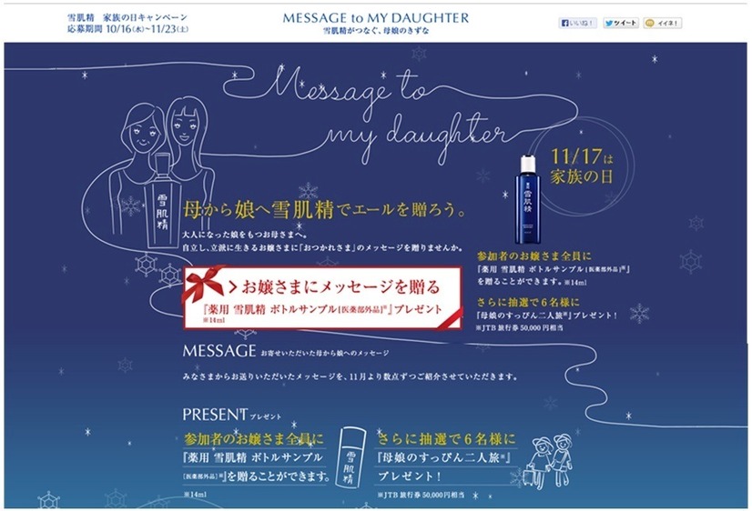 キャンペーン「MESSAGE to MY DAUGHTER」