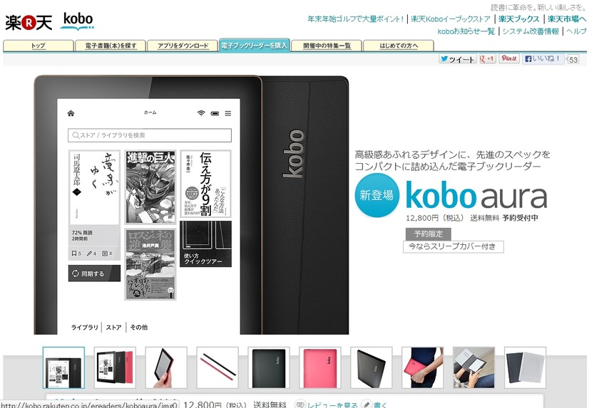 「Kobo Aura」予約ページ