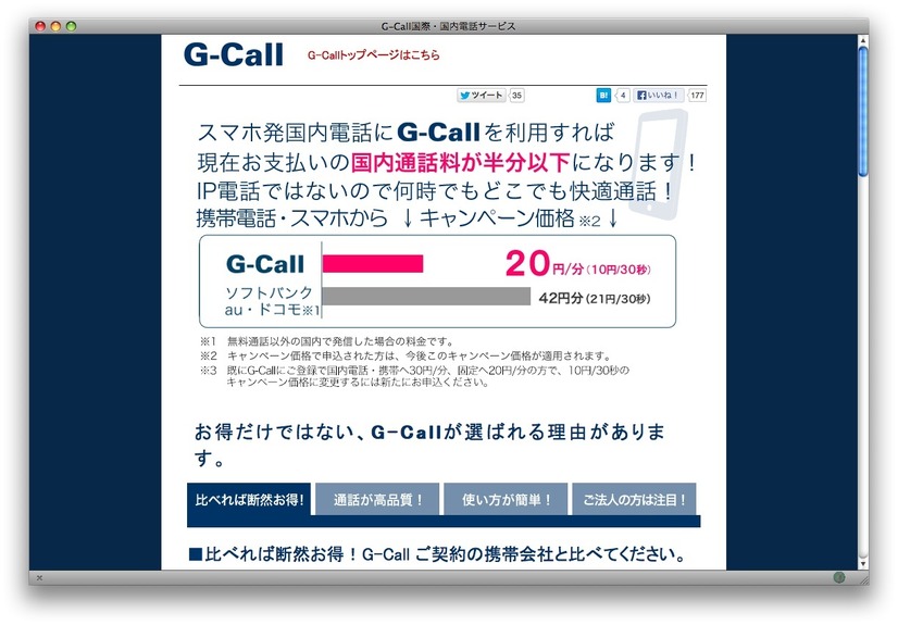 G-Call通話料金