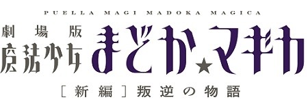 (C)Magica Quartet／Aniplex・Madoka Movie Project Rebellion