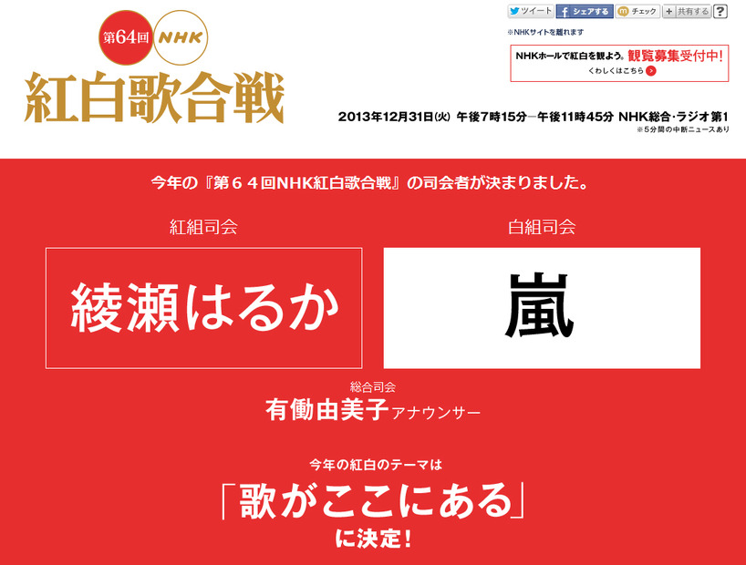 今年のNHK紅白司会、紅組は初の綾瀬はるか！　白組・嵐は4年連続