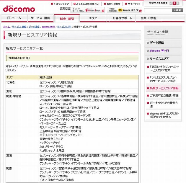 docomo Wi-Fi 新規サービスエリア情報