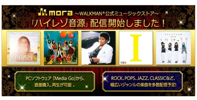 「mora」が“ハイレゾ音源”の配信を開始