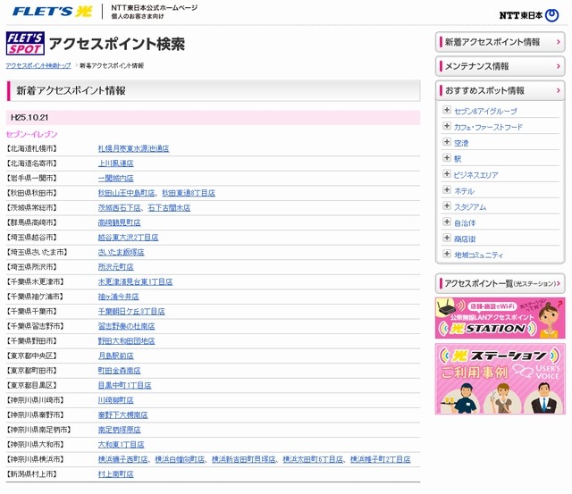 NTT東日本 フレッツ・スポット 新着アクセスポイント情報