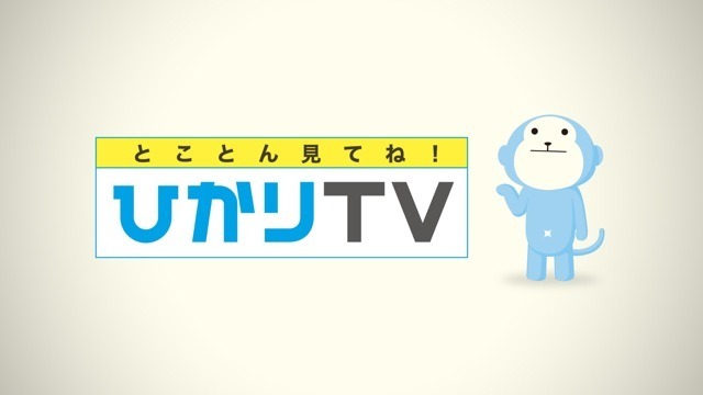 ひかりTV