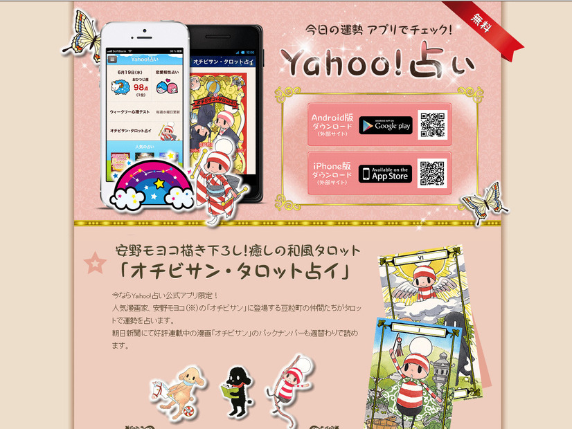 「Yahoo!占い」に「オチビサン」のコンテンツを提供している
