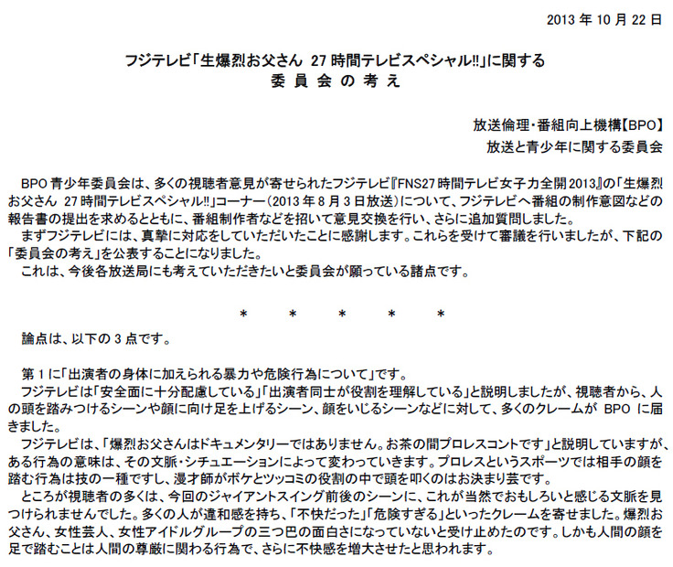 BPO放送倫理・番組向上機構の青少年委員会が「委員会の考え」公表