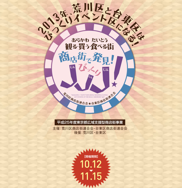 荒川区商店街連合会・台東区商店街連合会によるイベント情報ページ