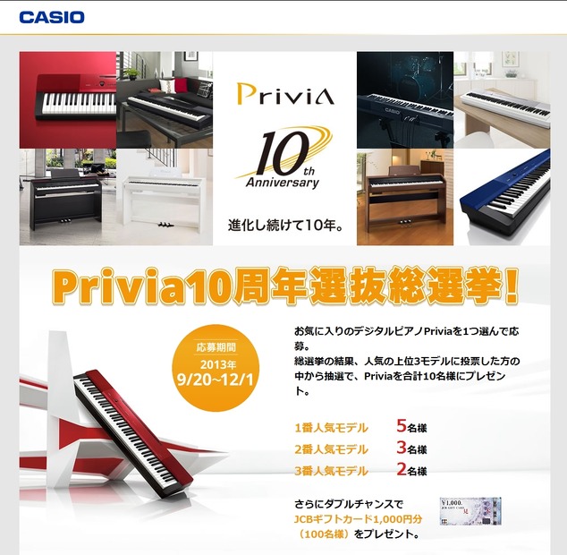 「Privia10周年選抜総選挙キャンペーン」サイト