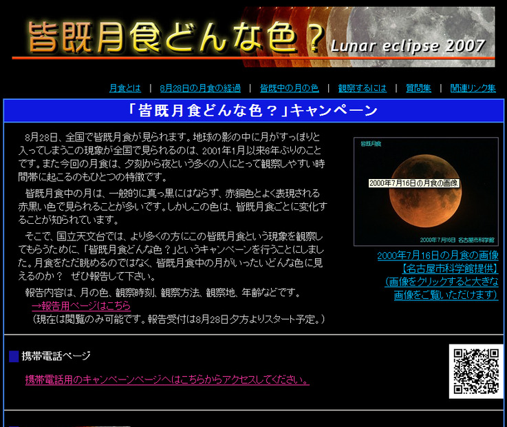 「皆既月食はどんな色？」キャンペーンサイト