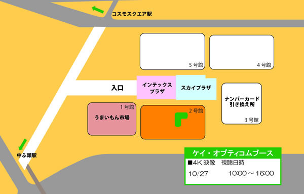 インテックス大阪2号館 ケイ・オプティコムブース