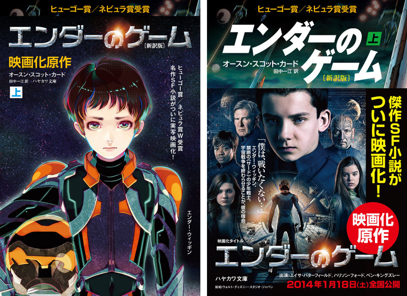 「エンダーのゲーム」［秋赤音イラスト版］＆［映画ビジュアル版］　(c) 2013 Summit Entertainment, LLC. All Rights Reserved.