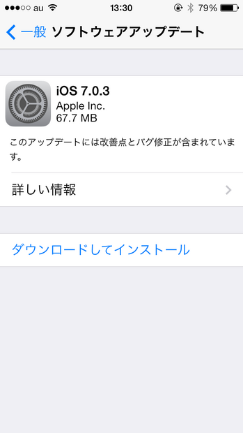 「iOS 7.0.3」の案内