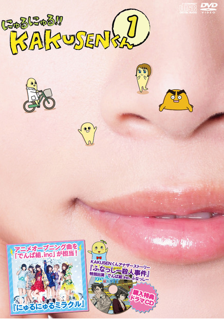 「にゅるにゅる!!KAKUSENくん」DVD第1巻