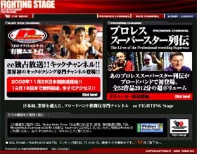 east entertainment内に格闘技専門チャンネル「FIGHTING STAGE」オープン