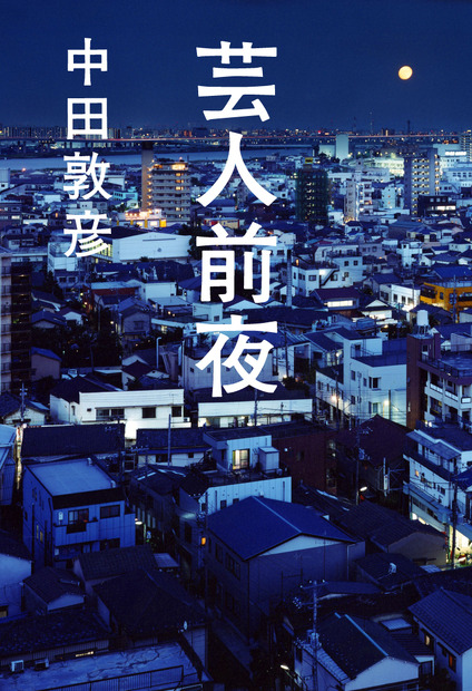 オリエンタルラジオ・中田敦彦の処女小説『芸人前夜』