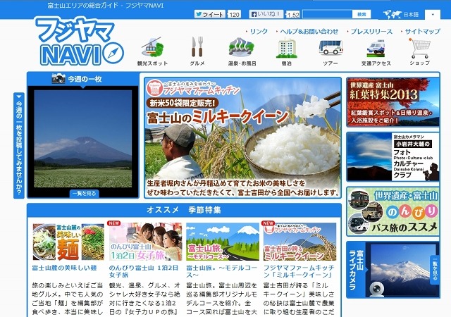 「フジヤマNAVI」サイト