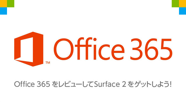 「Office 365」をチーム4人でレビューする企画がスタート