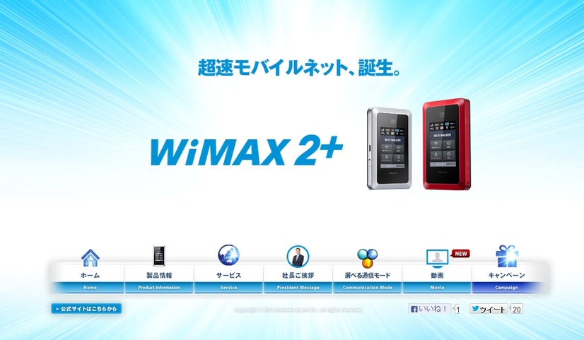 「WiMAX 2＋」紹介サイト