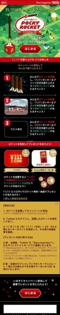 特設WEBサイト「みんなで飛ばそう！Pocky Rocket キャンペーン」