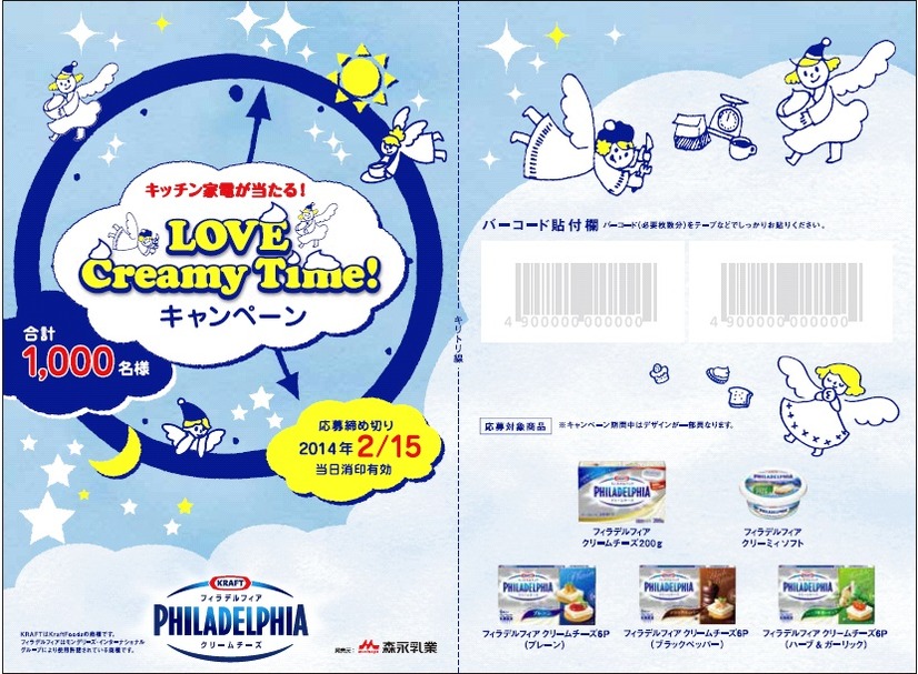ラブ クリーミー タイム!キャンペーン