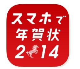「スマホで年賀状」アプリアイコン