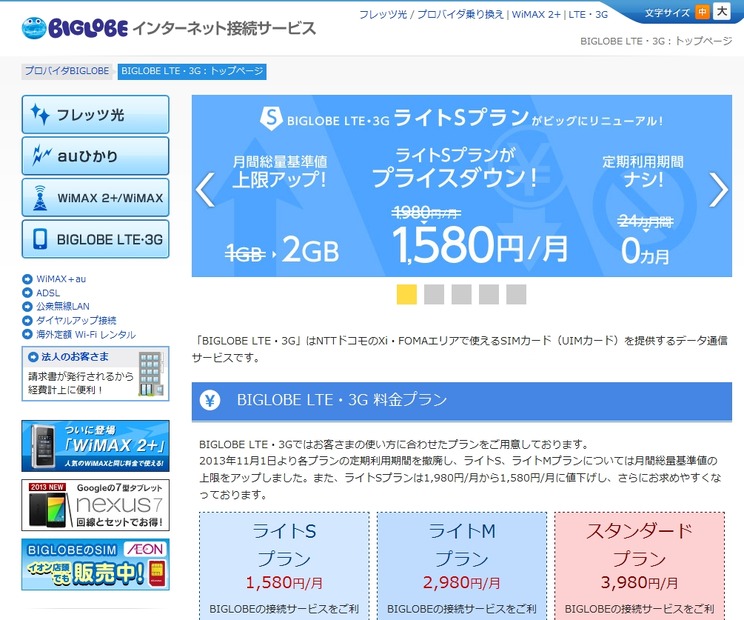「BIGLOBE LTE・3G」紹介ページ