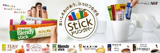 AGF「スティックドリンクバー」