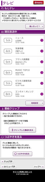もじテレ、トップページ（地域設定済み）