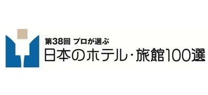 プロが選ぶ日本のホテル・旅館100選