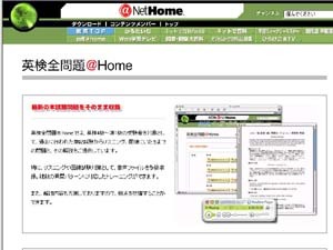 @NetHome、英検対策用教材を有料配信