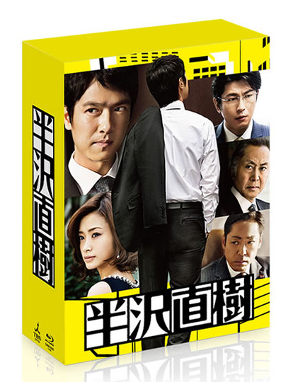 12月26日に発売される「半沢直樹」Blu-ray／DVD-BOX