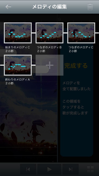 メロディの編集画面