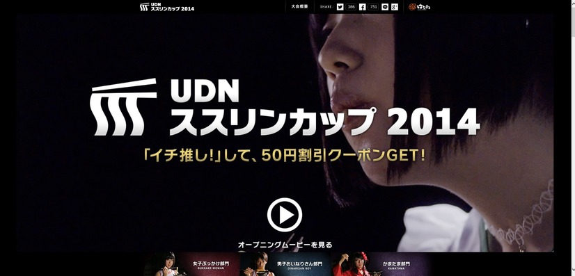 はなまるうどん「UDN ススリンカップ　2014」特設サイト