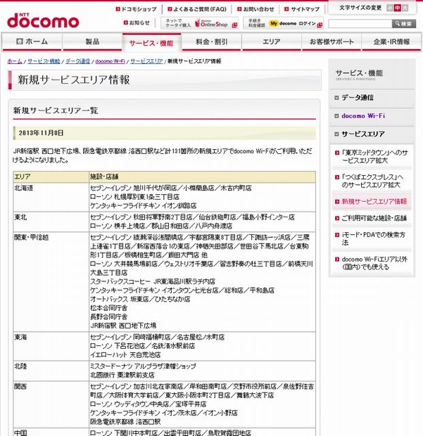 docomo Wi-Fi 新規サービスエリア情報