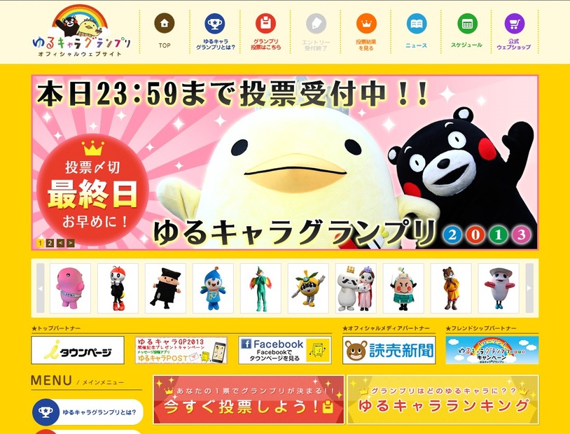 「ゆるキャラグランプリ2013」公式サイト