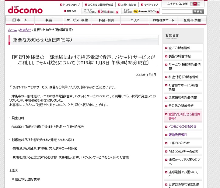 ドコモによる発表（復旧報）