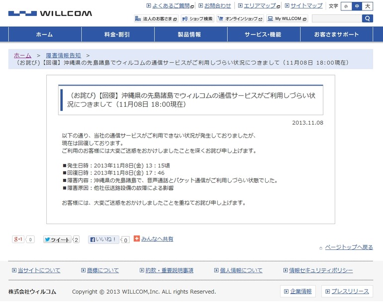 ウィルコムによる発表（復旧報）