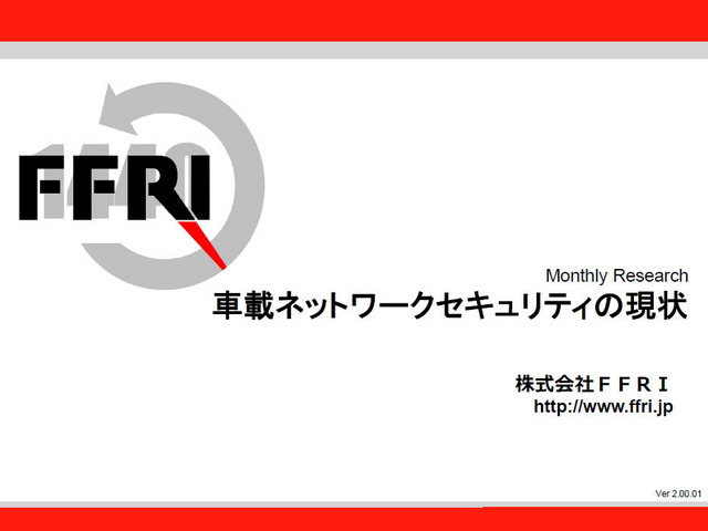 Monthly Research「車載ネットワークセキュリティの現状」