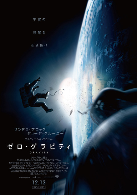 『ゼロ・グラビティ』ポスター　(c) 2013 WARNER BROS.ENTERTAINMENT INC.