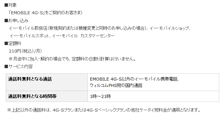 「ソフトバンク/ウィルコム通話定額」の概要