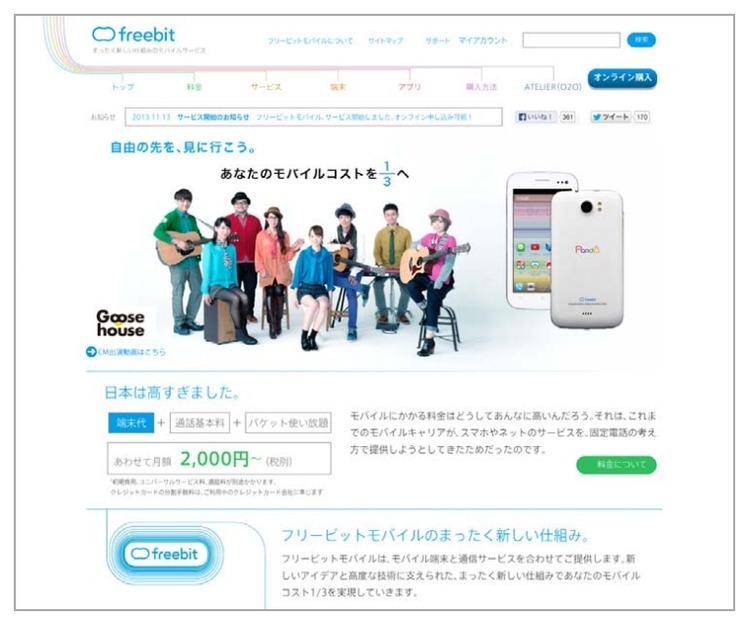 「freebit mobile」（フリービットモバイル）サイトイメージ