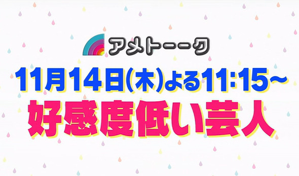 「アメトーーク」好感度低い芸人の予告ムービー