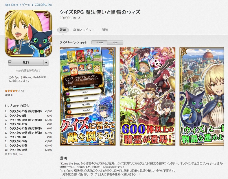 「クイズRPG魔法使いと黒猫のウィズ」iTunesページ